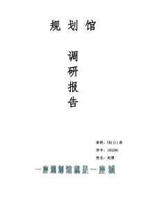 规划馆调研报告