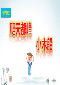新部编人教版四年级上册语文课件(第五单元习作例文)