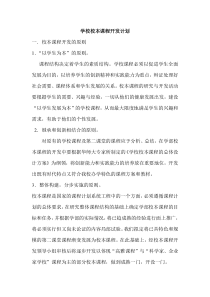 学校校本课程开发计划