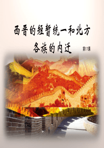 第17课《西晋的短暂统一和北方各族的内迁》课件