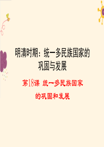 第18课-统一多民族国家的巩固和发展
