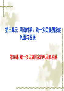 第18课--统一多民族国家的巩固和发展(共24张PPT)
