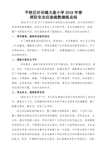 学校消防安全应急疏散演练总结