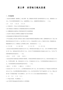 第三章--存货练习题及答案