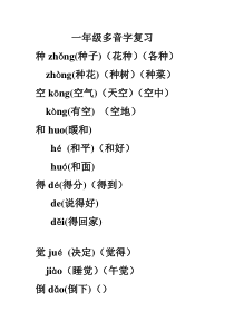 一年级多音字