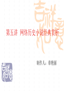 第五讲--网络历史小说经典赏析