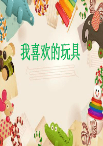 二年级写话教学-我喜爱的玩具