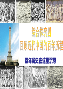 综合探究四回顾近代中国的百年历程