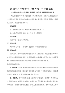 中心小学关于开展“红领巾心向党——学先锋-找榜样-争四好”主题队日的方案