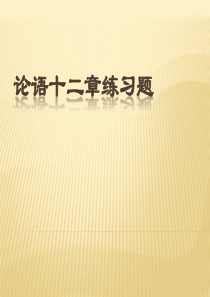 论语十二章练习题