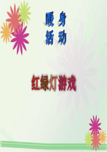 小学三年级心理健康课《做情绪的主人》课件.ppt
