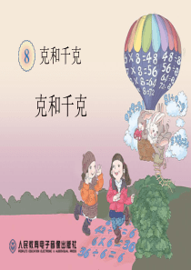 新人教版二年级数学下册克和千克课件
