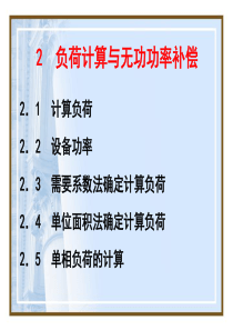 2--负荷计算与无功功率补偿