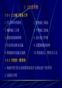 12 土方工程施工要点