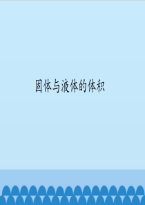 四年级上册科学课件第一单元《固体与液体的体积》北京课改版-(共12张PPT)