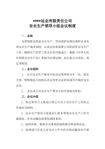 安全生产领导小组会议制度