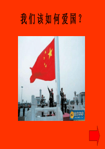 我们该如何爱国