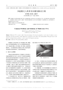 多旋翼无人机常见问题及解决方案-张坤鹏