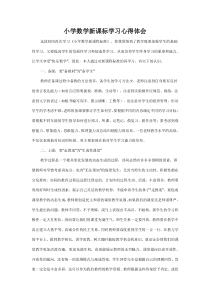 小学数学新课标学习心得体会