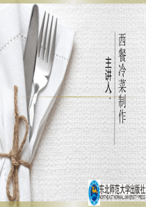 项目五冷肉类菜肴制作工艺与实训