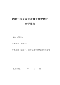 安防工程企业设计施工维护能力自评报告模板