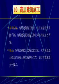 10高层建筑施工
