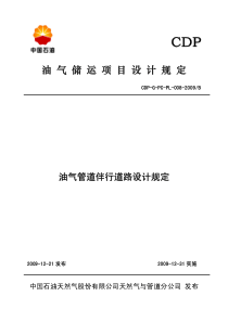CDP-G-PC-PL-008-2009B-油气管道伴行道路设计规定