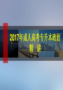 [本]2017年成人高考专升本政治精讲(马哲部分)