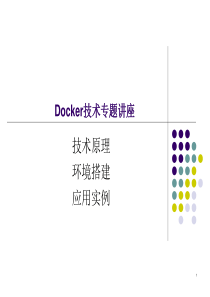 精选版Docker技术专题讲座
