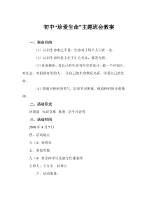 初中“珍爱生命”主题班会教案