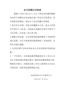 处方医嘱点评制度