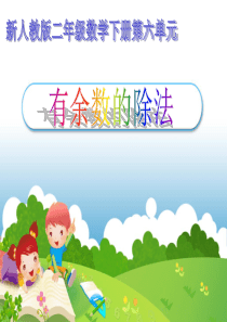 6、有余数的除法