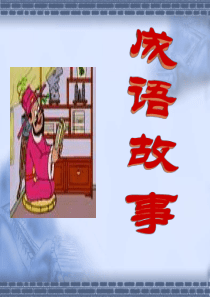 成语故事PPT制作