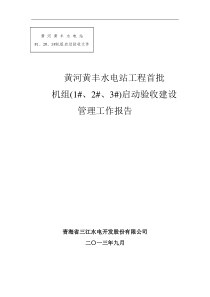123)启动工程建设管理工作报告XXXX925