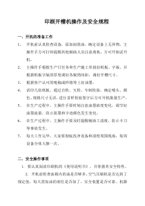 印刷开槽机操作及安全规程