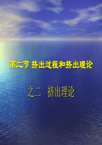 124挤出理论之三-青岛科技大学机电工程学院