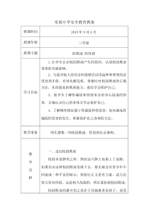防欺凌、防性侵安全教育教案