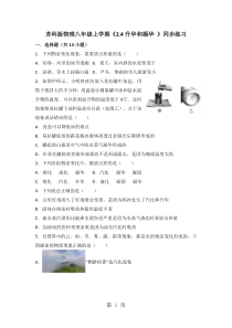 精选-苏科版物理八年级上学期《2.4升华和凝华-》同步练习-文档