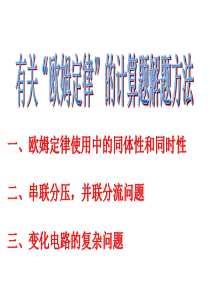 “欧姆定律”计算题解题方法