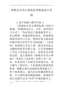 林教头风雪山神庙优秀教案设计范例