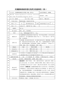 次氯酸钠溶液的理化性质及危险特性(表-)