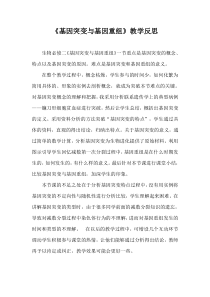 基因突变和基因重组-教学反思