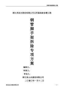 外脚手架拆除施工方案