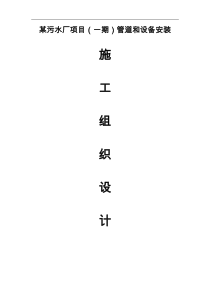 某污水处理厂安装施工组织方案