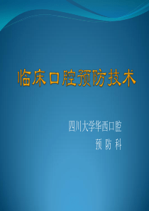 口腔预防医学-临床口腔预防技术