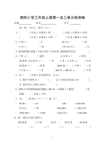 新人教版三年级上册第一至三单元测试卷