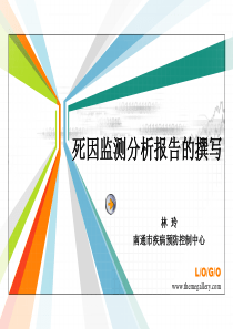 死因监测分析报告的撰写