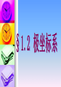 高二数学极坐标系课件