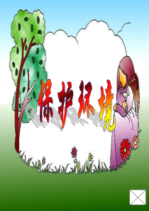 《保护环境》课件