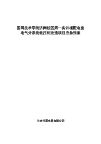 电力工程应急预案